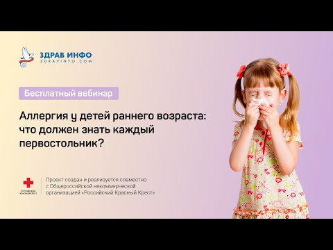 Видео: Аллергия у детей комплексная терапия и профилактика. Что нужно знать?