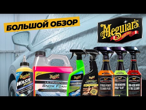 Видео: MEGUIARS БОЛЬШОЙ ОБЗОР. Детейлинг из США