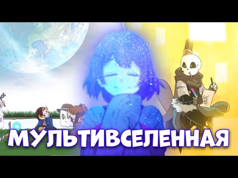 Видео: МУЛЬТИВЁРС? ЧТО ЭТО ТАКОЕ? Как устроены вселенные в Underverse