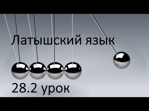 Видео: 28.2 урок - повторение и продолжение