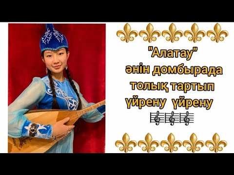 Видео: Алатау әнін домбырада үйрену. Оңай, әрі тез Сандық үлгісіне қарап үйрену
