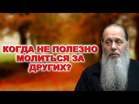 Видео: Когда не полезно молиться за других?