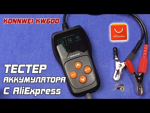 Видео: ОБЗОР: KONNWEI KW600 - тестер аккумулятора автомобиля с AliExpress.