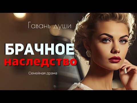 Видео: Брачное наследство. Гавань души