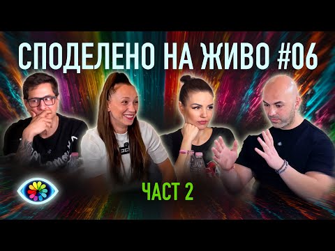Видео: СПОДЕЛЕНО НА ЖИВО #006 / ЧАСТ 2