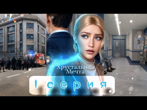 Видео: 🤫 ОН ЕДИНСТВЕННЫЙ МЕНЯ ВИДИТ! | ХРУСТАЛЬНАЯ МЕЧТА - 1 СЕРИЯ | КТО ЭТОТ ПАРЕНЬ?