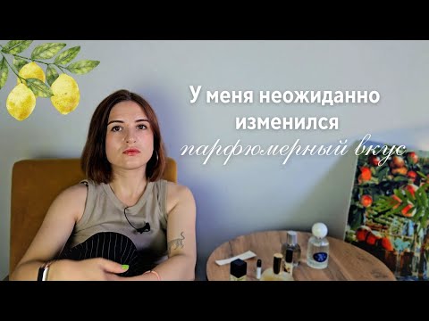 Видео: Случилось странное: как у меня изменились парфюмерные вкусы, ароматы в стиле old money тихая роскошь