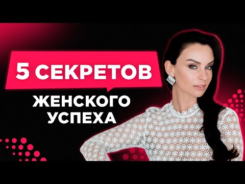 Видео: ТОП 5 Секретов Женского Успеха от #СветланаКеримова Как Стать Успешной Женщиной.