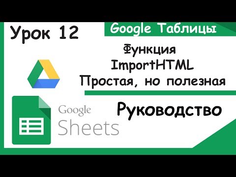 Видео: Google таблицы.Что такое ImportHTML. Урок 12.