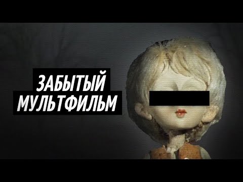 Видео: ОДУВАНЧИК: Потерянный советский мультфильм [Разбор]