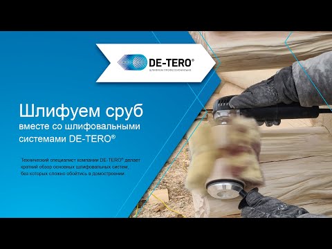 Видео: Шлифуем сруб системами DE-TERO®