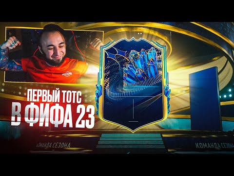 Видео: ПЕРВЫЙ TOTS в ФИФА 23