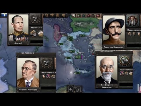 Видео: Все Правители Греции | Hoi4