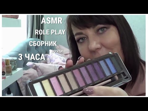 Видео: ASMR СБОРНИК ВИДЕО МАКИЯЖ МАССАЖ СТРИЖКА РАСЧЕСЫВАНИЕ ВОЛОС/Ролевые игры 3 часа/ШЕПОТ ТИХИЙ ГОЛОС