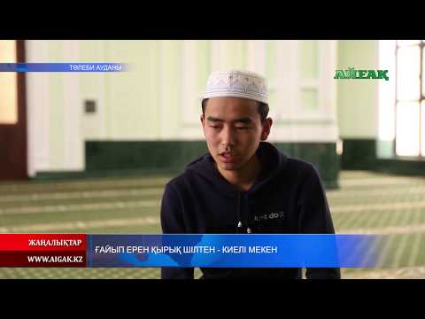 Видео: Ғайып Ерен Қырық Шілтен - киелі мекен. 11.03.2019