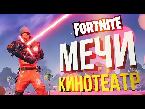 Видео: [Fortnite] СВЕТОВЫЕ МЕЧИ И КИНОТЕАТР