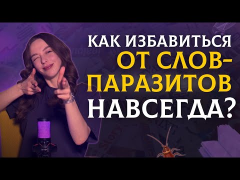 Видео: Как избавиться от слов-паразитов | Речь | Говорим красиво