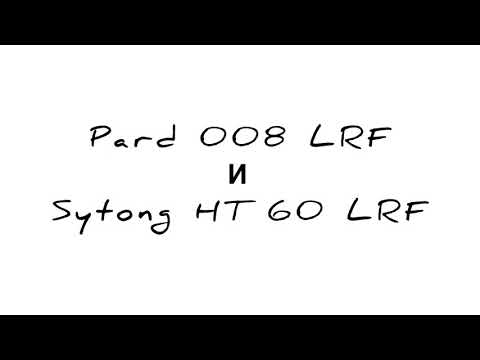 Видео: Сравнение видимости Pard 008LRF и Sytong HT60LRF