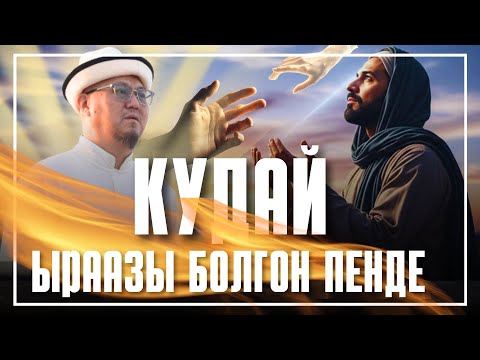 Видео: БОЛГОН ОКУЯ: КУДАЙ ЫРААЗЫ БОЛГОН ПЕНДЕ