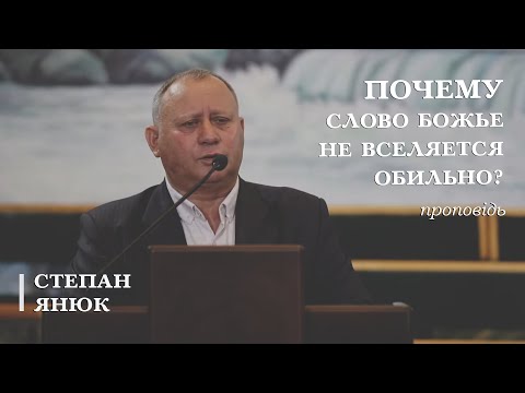 Видео: Почему Слово Божье не вселяется обильно  | проповедь | Степан Янюк