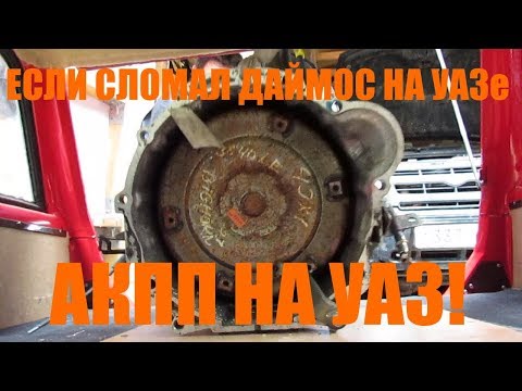 Видео: АКПП на УАЗ!!! (2-ая серия)