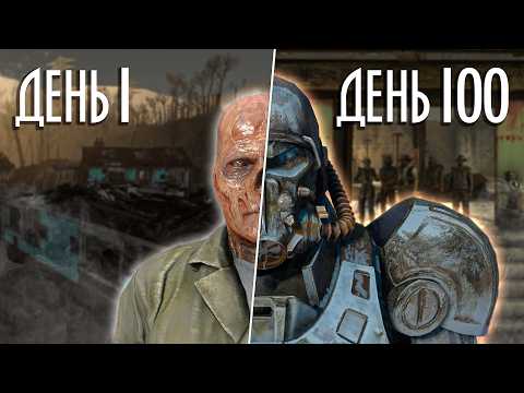 Видео: 100 дней ХАРДКОРА в FALLOUT 4 за ГУЛЯ