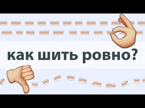 Видео: Как шить ровно. 10 советов