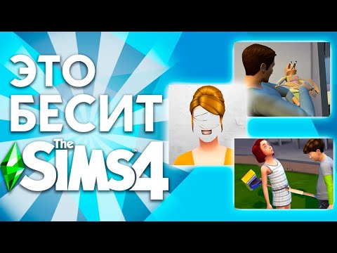 Видео: ЧТО БЕСИТ В THE SIMS 4?