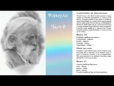 Видео: Формули от Учителя - част 6