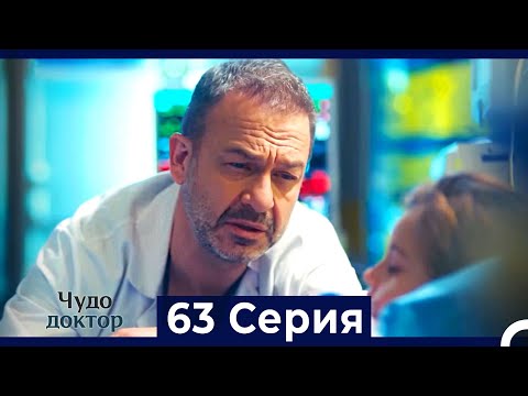 Видео: Чудо доктор 63 Серия (HD) (Русский Дубляж)