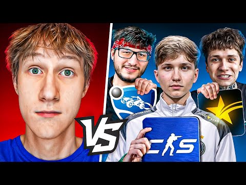 Видео: СЫГРАЛ 1 на 1 против ПРО в трех РАЗНЫХ ИГРАХ