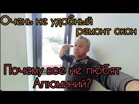 Видео: Регулировка алюминиевых окон | Как ЛЕГКО расклинить створку | Зачем подрезать уплотнитель
