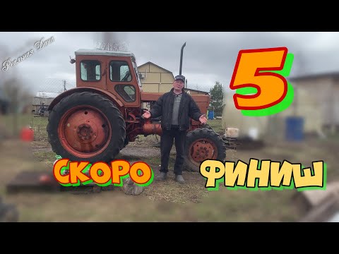 Видео: Скоро финиш! Часть 5