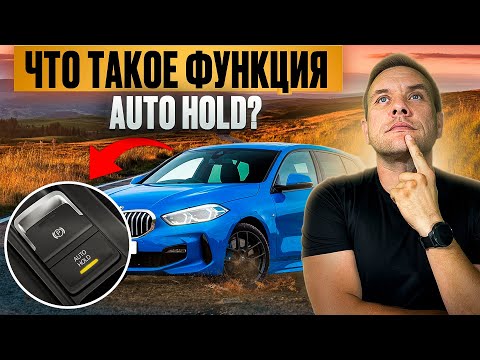 Видео: Что такое AUTO HOLD? Как пользоваться?
