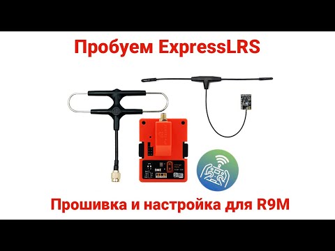 Видео: 🎮 Пробуем ExpressLRS. Инструкция по прошивке и установке для FrSky R9M 2019