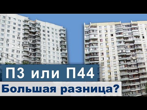 Видео: СРАВНЕНИЕ панельных брежневок П3 и П44. Есть ли разница?