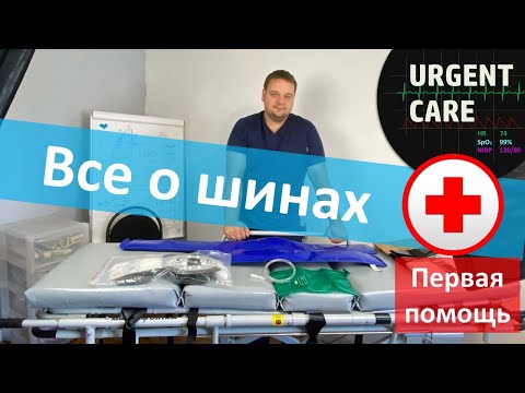 Видео: Шины для иммобилизации - обзор и сравнение