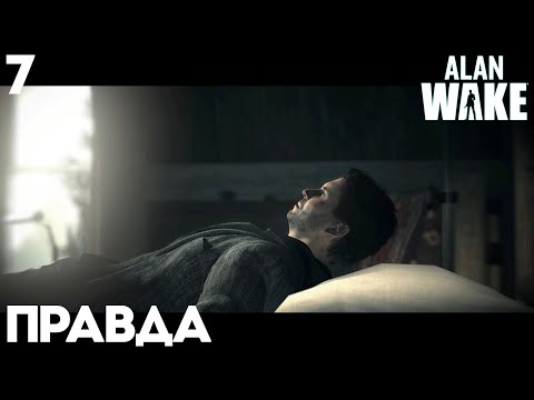 Видео: #7 Alan Wake Remastered - Правда