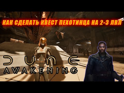 Видео: Dune Awakening: КАК СДЕЛАТЬ КВЕСТ ПЕХОТИНЦА НА 2 3 ЛВЛ.