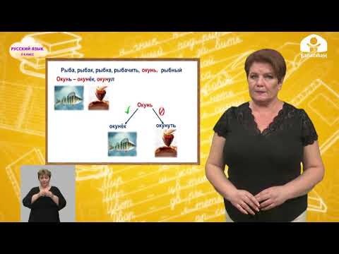 Видео: Русский язык 3 класс / Однокоренные слова / ТЕЛЕУРОК 14.09.20