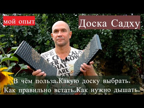 Видео: Доска Садху с гвоздями. В чём польза. Как стоять. Александр Пономаренко