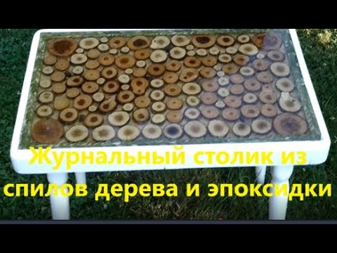 Видео: Журнальный столик из спилов дерева и эпоксидной смолы