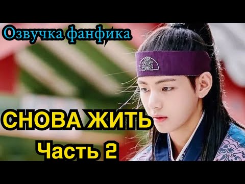 Видео: СНОВА ЖИТЬ | Озвучка фанфика | ВИГУКИ | Часть 2