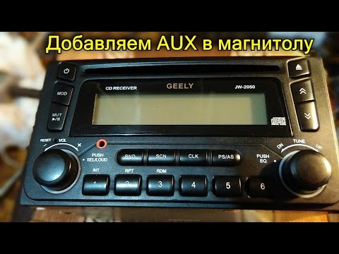 Видео: Установка гнезда AUX на автомобильный CD-ресивер GEELY JW 2050