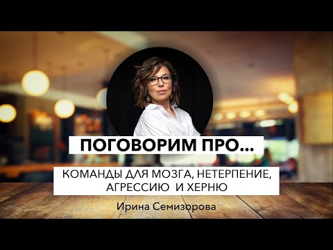 Видео: Поговорим про команды для мозга, нетерпение,агрессию  и херню