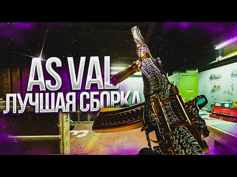 Видео: ☢️ЛУЧШАЯ СБОРКА НА AS VAL | CALL OF DUTY WARZONE