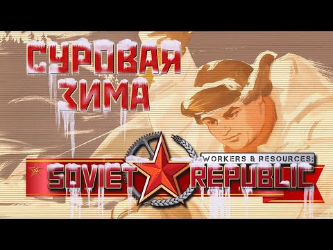 Видео: ⭐ Workers & Resources: Soviet Republic: СУРОВАЯ ЗИМА (Прохождение Гайд) #4
