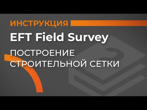 Видео: Построение строительной сетки | EFT Field Survey | Учимся работать с GNSS