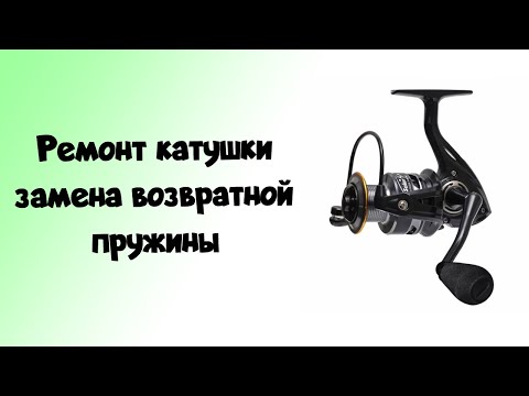 Видео: Ремонт катушки | замена возвратной пружины