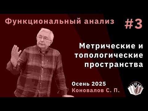 Видео: Функциональный анализ 3. О метрических и топологических пространствах